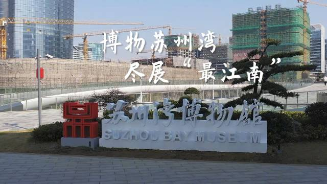 由法國(guó)著名建筑師包贊巴克設(shè)計(jì)的蘇州灣博物館今年1月正式開館