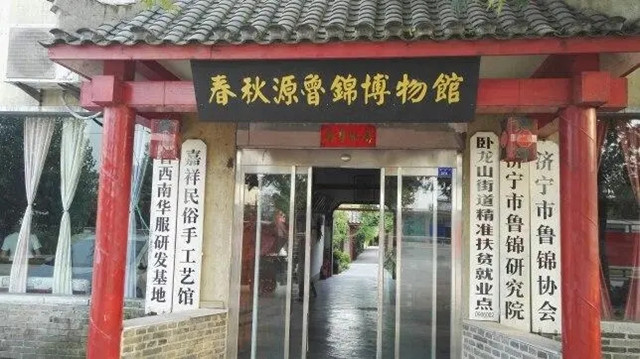 嘉祥春秋源魯錦博物館